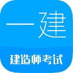 一级建造师中文版