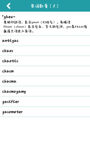 词根词缀记忆字典v2.1.19移动版