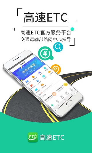 高速ETC手机客户端v3.2.0app