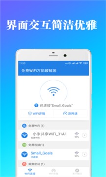 免费WiFi万能破解器App版v2.1.36官方下载