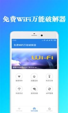 免费WiFi万能破解器App版v2.1.36官方下载