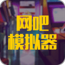 网吧网咖模拟器Appv2.0.4安卓版