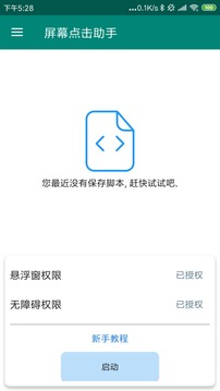 屏幕点击助手App v2.8.8正版