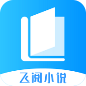 飞阅免费小说v3.3.2中文版