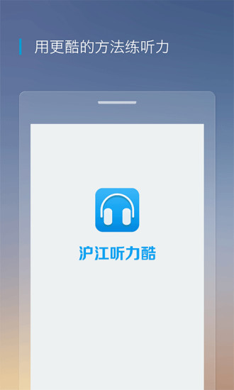 沪江听力酷appv6.0.6最新版本