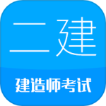 二级建造师官方下载