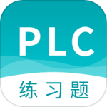 PLC练习题安卓版