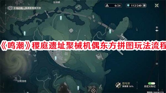 鸣潮稷庭遗址聚械机偶东方拼图如何过 鸣潮稷庭遗址聚械机偶东方拼图通关方法流程图解(潮鸣苑2幢4单元凶杀案)