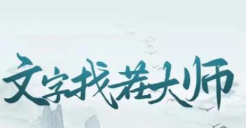 《文字找茬大师》如何让鬼差上班让马妹通过牛哥检查(连上香水名字文字找茬大师)