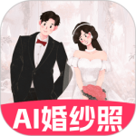 AI婚纱照极速版