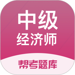 中级经济师题库互通版