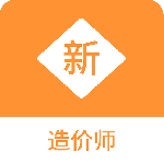 造价师新题库游戏