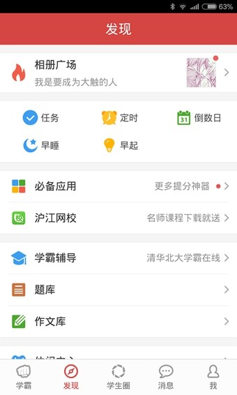 我要当学霸appv1.3.7安卓版