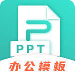 PPT制作互通版