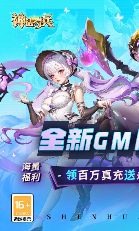 神话奇兵（GM刷充）变态版免费版