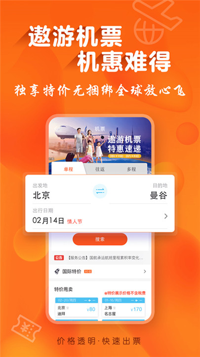 遨游旅行app极速版