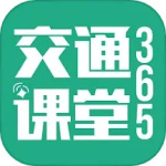 交通课堂365中文版