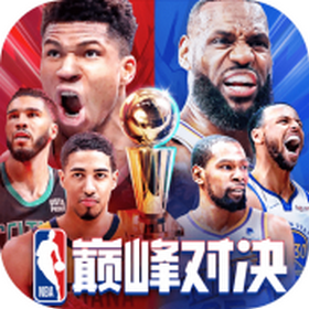 NBA巅峰对决官方