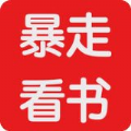 暴走看书app免费版