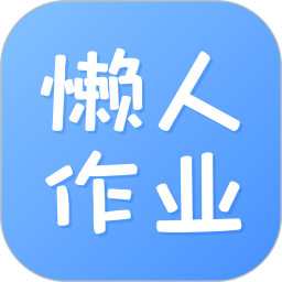 懒人作业答案app