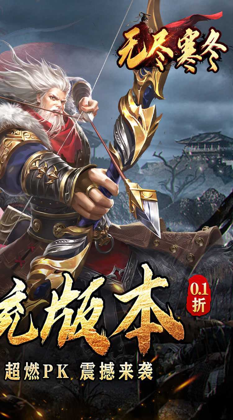 无尽寒冬（三国超爽爆充0.1折）最新版