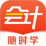 会计随时学app