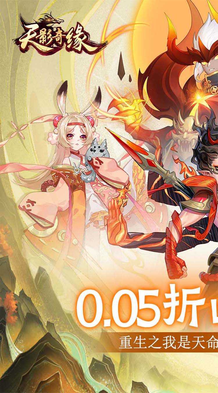 天影奇缘（夏日无限充0.05折）手机版