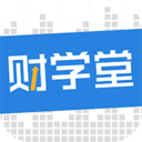 财学堂app下载移动版