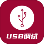 USB调试器官服