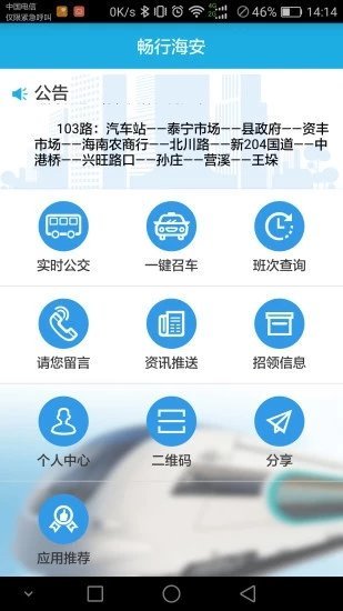 畅行海安app极速版