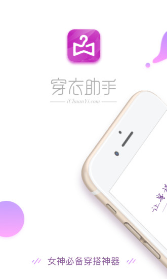 穿衣助手App手游