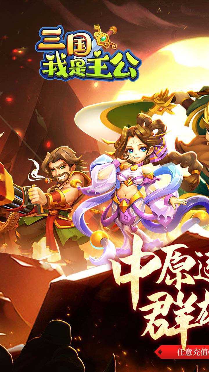 三国我是主公（0.1折爆燃三国）极速版