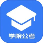 学院公考app