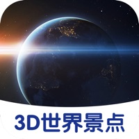 3D世界景点正版