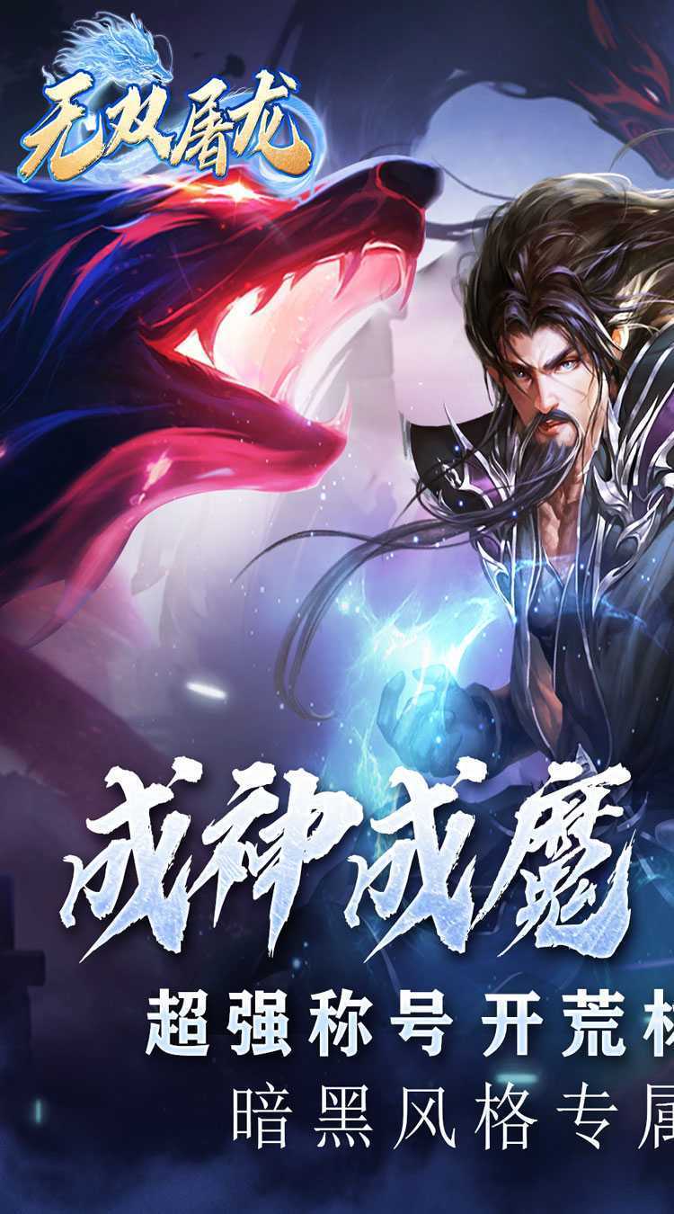 无双屠龙（暗黑高爆传奇）极速版