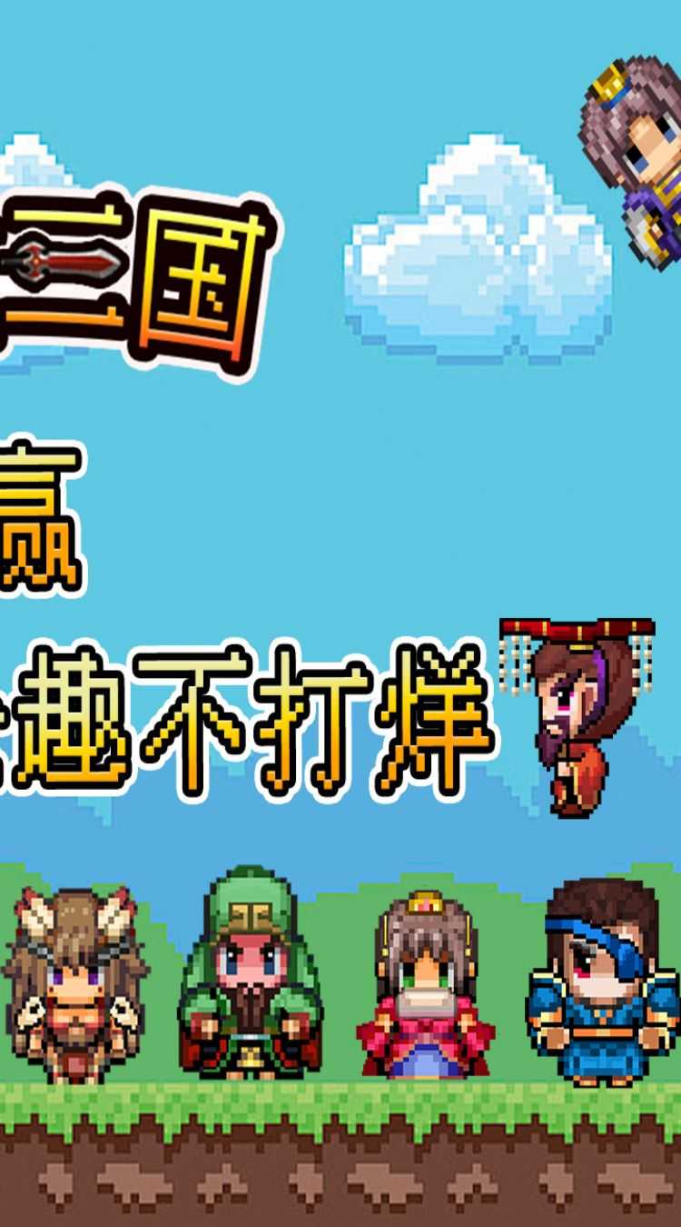 鏖战三国（0.05折像素群雄）手机版