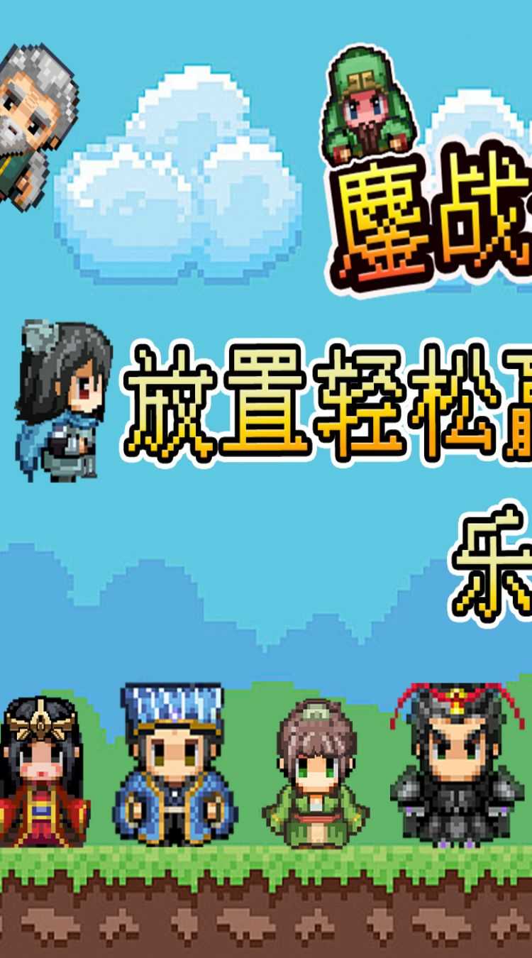 鏖战三国（0.05折像素群雄）手机版