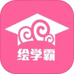 绘学霸官方版