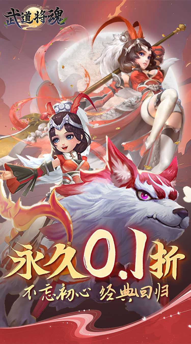 武道将魂（0.1折问道封神）官方版