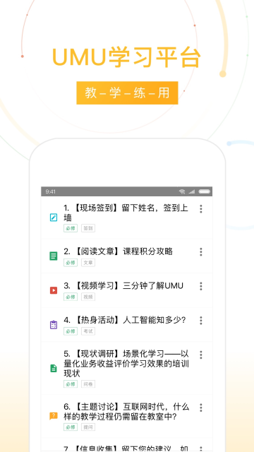 UMU互动APP手机版v2.5.2最新