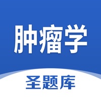 肿瘤学圣题库安卓版