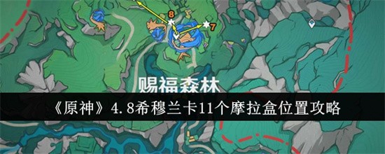 原神4.8希穆兰卡11个摩拉盒位置在哪里 原神4.8希穆兰卡11个摩拉盒最新位置一览(原神4.8希穆兰卡全图攻略)