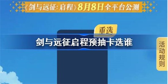 剑与远征启程预抽卡选谁 剑与远征启程预抽卡选择攻略大全(剑与远征诗社竞答最新)