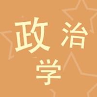 政治学POL-社会科学手机版