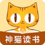 神猫读书appv3.4.3正版