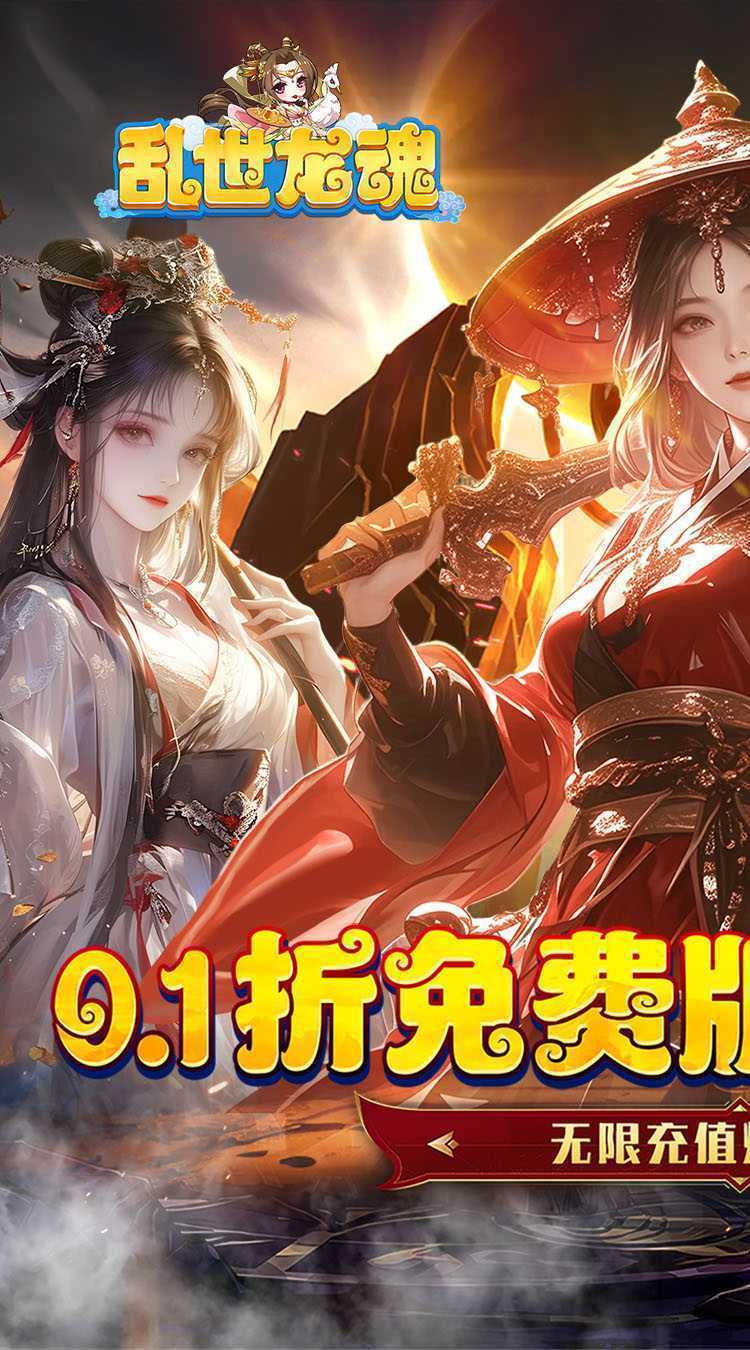 乱世龙魂（0.1折免费版无限充）中文版