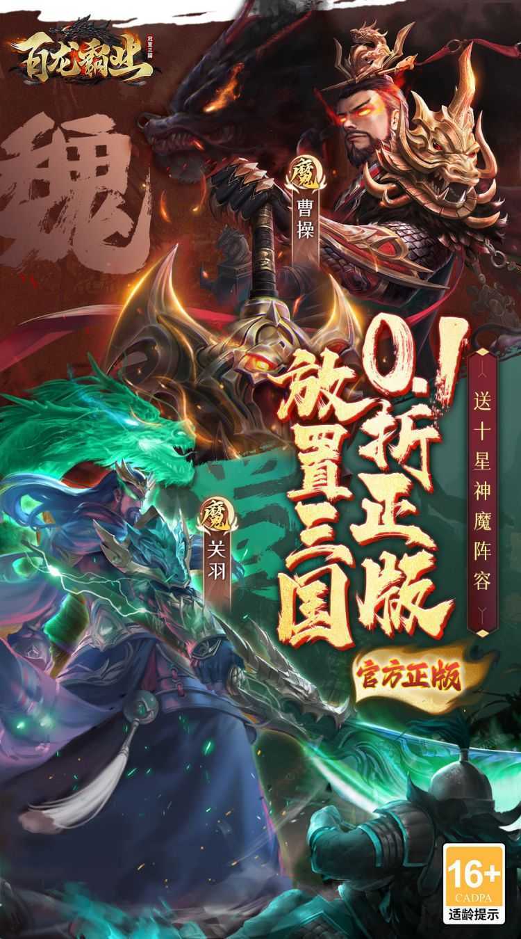 百龙霸业（0.1折正版放置三国）最新版