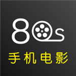 80s手机电影网app官网手机版v1.2.36极速版