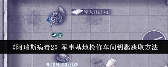 阿瑞斯病毒2军事基地检修车间钥匙怎么获取 军事基地检修车间钥匙获取技巧介绍(阿瑞斯病毒破解版下载全图纸无限资源教程)