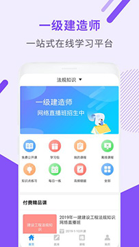 一级建造师助手app版v1.2.14正版